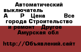 Автоматический выключатель Hager MCN120 20А 6ka 1Р › Цена ­ 350 - Все города Строительство и ремонт » Другое   . Амурская обл.